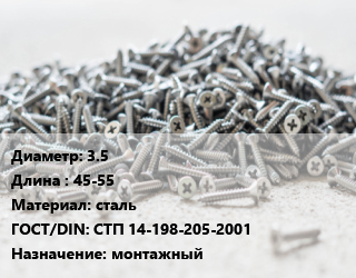 Шуруп 3.5х45-55 сталь ГОСТ: СТП 14-198-205-2001 монтажный, шт цена от 248.4 Тг / кг, где купить, условия доставки в Шымкенте и Южно-Казахстанской области